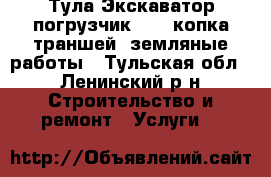Тула Экскаватор погрузчик JCB, копка траншей, земляные работы - Тульская обл., Ленинский р-н Строительство и ремонт » Услуги   